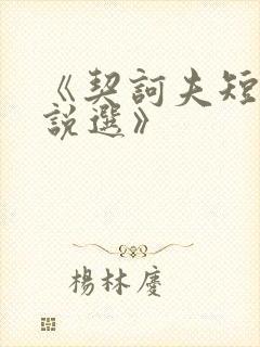 《契诃夫短篇小说选》