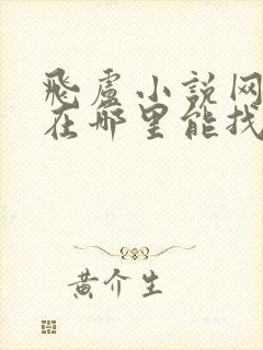 飞卢小说网小说在哪里能找到免费的