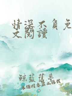情深不负免费全文阅读
