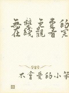 无双免费的短剧在线观看完整版