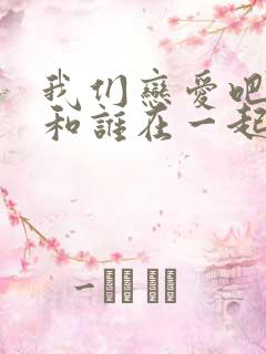 我们恋爱吧2谁和谁在一起了