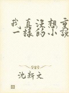 我真没想重生啊一样的小说