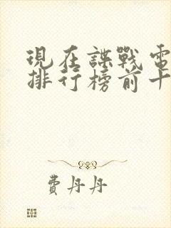 现在谍战电视剧排行榜前十名