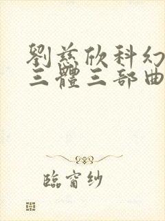 刘慈欣科幻小说三体三部曲是