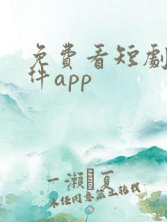 免费看短剧的软件app