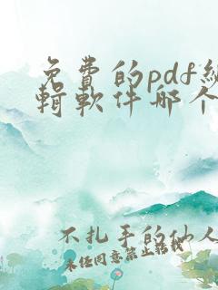 免费的pdf编辑软件哪个好用