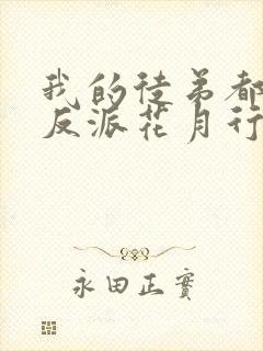 我的徒弟都是大反派花月行