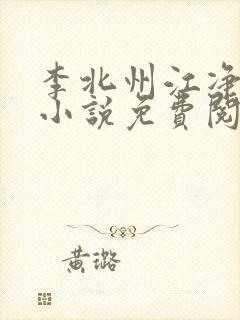 李北州江净秋的小说免费阅读无弹窗