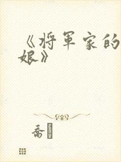 《将军家的小娇娘》
