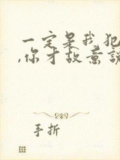 一定是我犯了错,你才故意说不爱我是什么歌