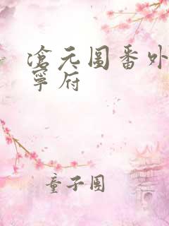 沧元图番外篇东宁府