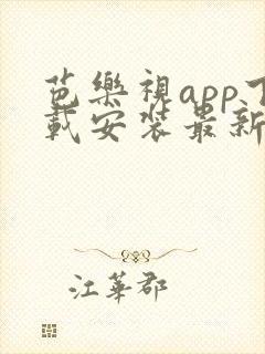 芭乐视app下载安装最新版