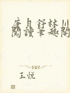 唐月舒林川免费阅读笔趣阁