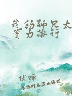我的师兄太强了实力排行