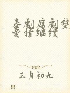 泰剧腐剧双男主爱情继续