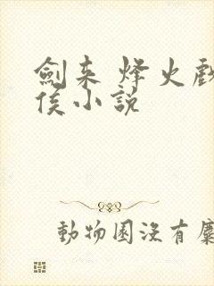 剑来 烽火戏诸侯小说