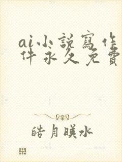 ai小说写作软件永久免费版