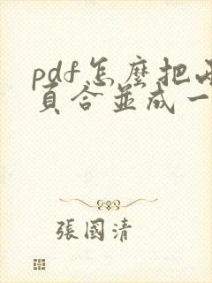 pdf怎么把两页合并成一个