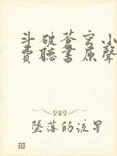 斗破苍穹小说免费听书原声