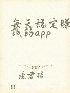 每天稳定赚零花钱的app