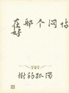 在哪个网站买酒好