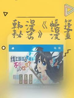 韩漫《帐篷里的秘密》漫画