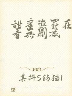 甜蜜惩罚在线观看无删减