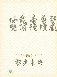 仙武帝尊楚灵儿双修后续剧情