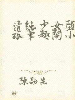 清纯少女堕落之旅笔趣阁小