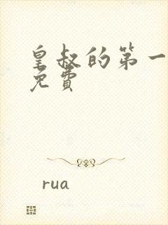 皇叔的第一宠妃免费