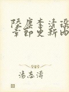 陆尘李清瑶最新章节更新内容