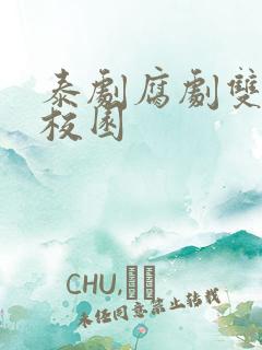 泰剧腐剧双男主校园