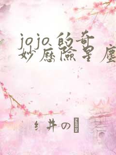 jojo 的奇妙历险星尘斗士