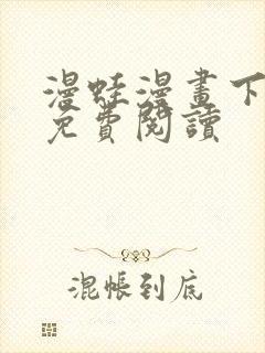 漫蛙漫画下拉式免费阅读