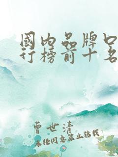 国内品牌口红排行榜前十名