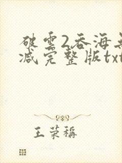破云2吞海无删减完整版txt