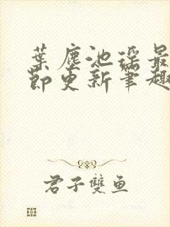 叶尘池瑶最新章节更新笔趣阁