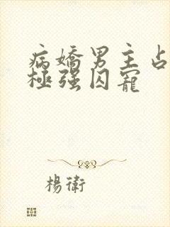 病娇男主占有欲极强囚宠