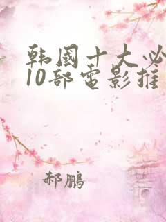 韩国十大必看的10部电影推荐