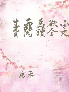 生而为欲小说免费阅读全文无弹窗