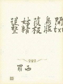 从姑获鸟开始完整精校版txt
