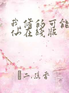 我修的可能是假仙在线版