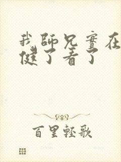 我师兄实在太稳健了看了