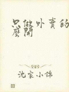 只做外卖的店怎么开