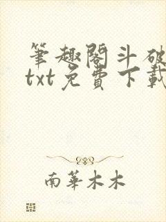 笔趣阁斗破苍穹txt免费下载