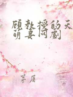 顾教授的天降小萌妻网剧