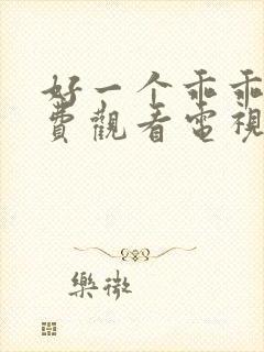 好一个乖乖女免费观看电视剧全集