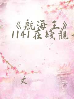 《航海王》动漫1141在线观看