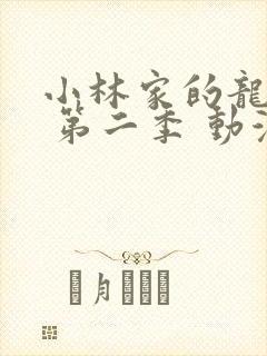 小林家的龙女仆 第二季 动漫