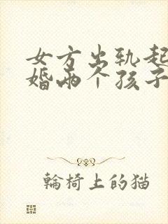 女方出轨起诉离婚两个孩子怎么判